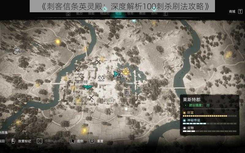 《刺客信条英灵殿:深度解析100刺杀刷法攻略》