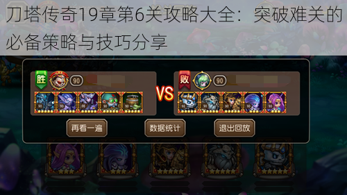 刀塔传奇19章第6关攻略大全:突破难关的必备策略与技巧分享