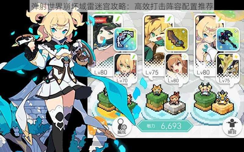 弹射世界崩坏域雷迷宫攻略:高效打击阵容配置推荐