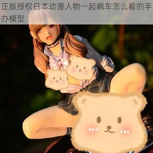 正版授权日本动漫人物一起飙车怎么看的手办模型