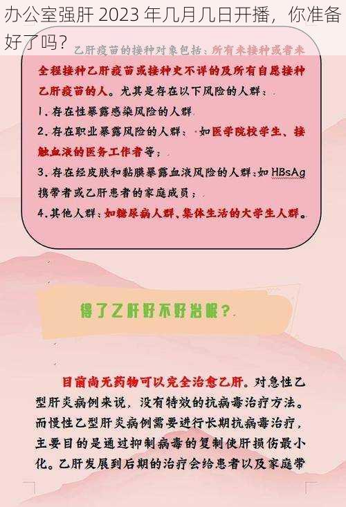 办公室强肝 2023 年几月几日开播,你准备好了吗?
