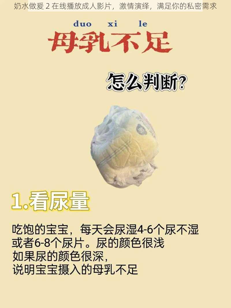 奶水做爰 2 在线播放成人影片,激情演绎,满足你的私密需求