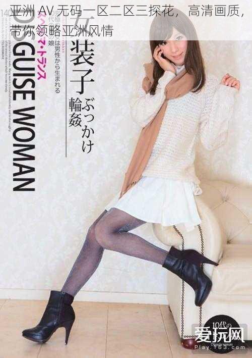 亚洲 AV 无码一区二区三探花,高清画质,带你领略亚洲风情