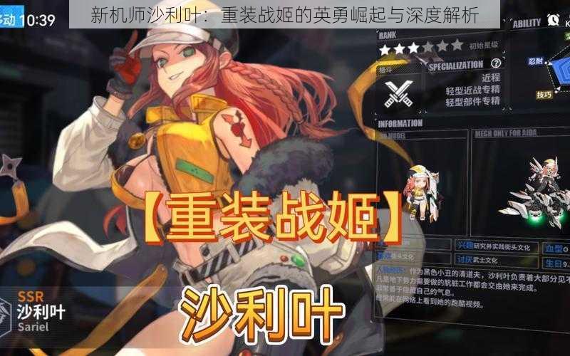 新机师沙利叶:重装战姬的英勇崛起与深度解析