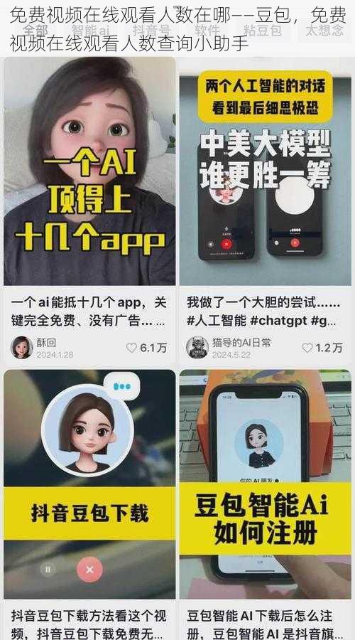 免费视频在线观看人数在哪——豆包，免费视频在线观看人数查询小助手