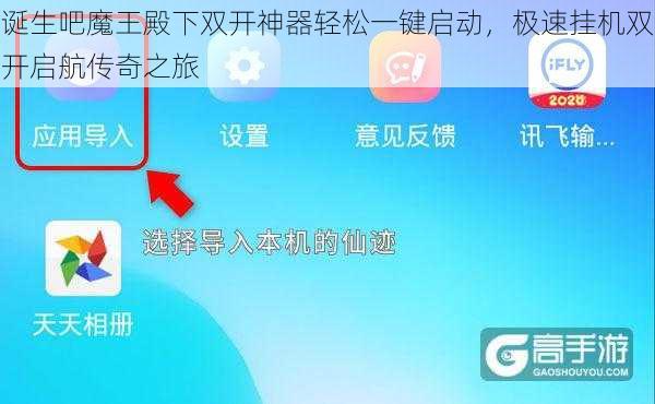 诞生吧魔王殿下双开神器轻松一键启动,极速挂机双开启航传奇之旅