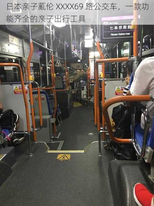 日本亲子薍伦 XXXX69 路公交车,一款功能齐全的亲子出行工具