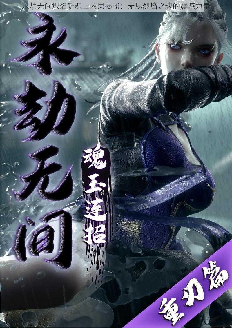 永劫无间炽焰斩魂玉效果揭秘:无尽烈焰之魂的震撼力量