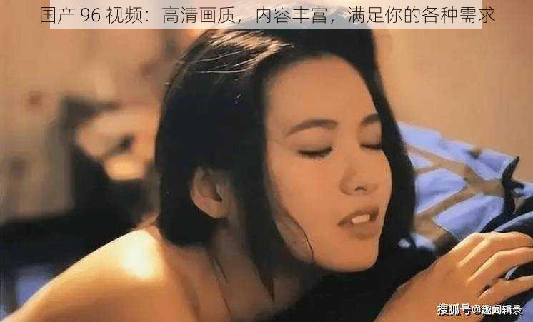 国产 96 视频:高清画质,内容丰富,满足你的各种需求