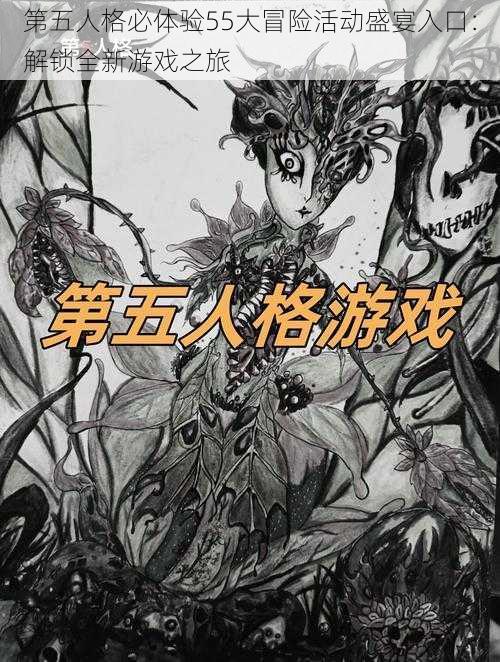 第五人格必体验55大冒险活动盛宴入口:解锁全新游戏之旅
