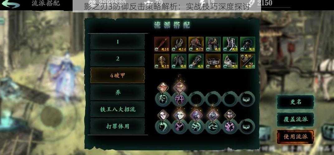影之刃3防御反击策略解析:实战技巧深度探讨