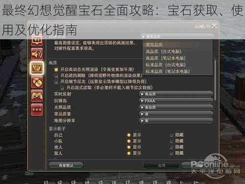 最终幻想觉醒宝石全面攻略:宝石获取、使用及优化指南