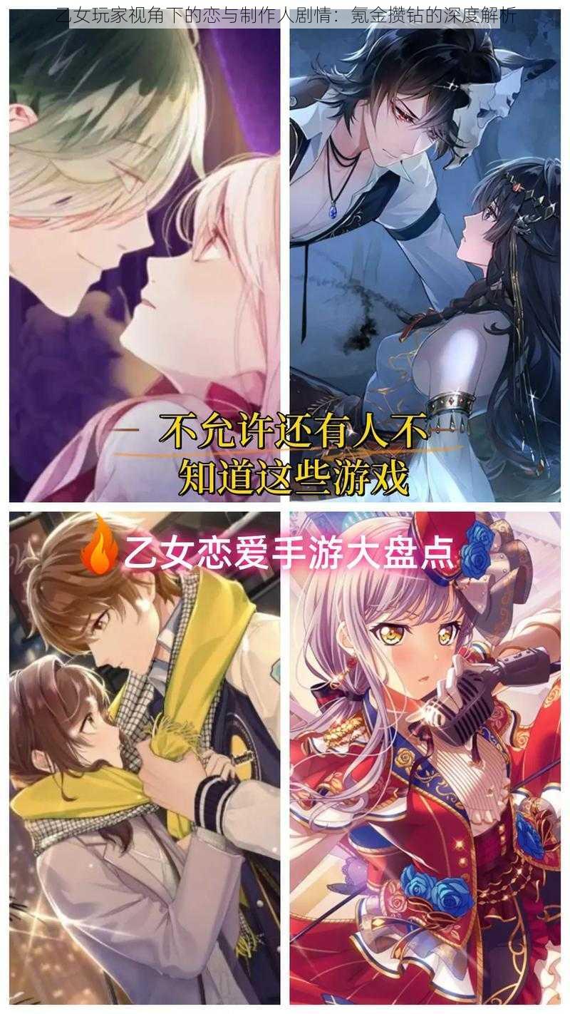 乙女玩家视角下的恋与制作人剧情:氪金攒钻的深度解析