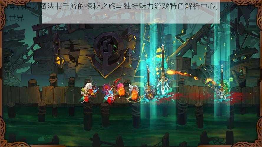 从零启程:魔法书手游的探秘之旅与独特魅力游戏特色解析中心,体验全新魔法世界