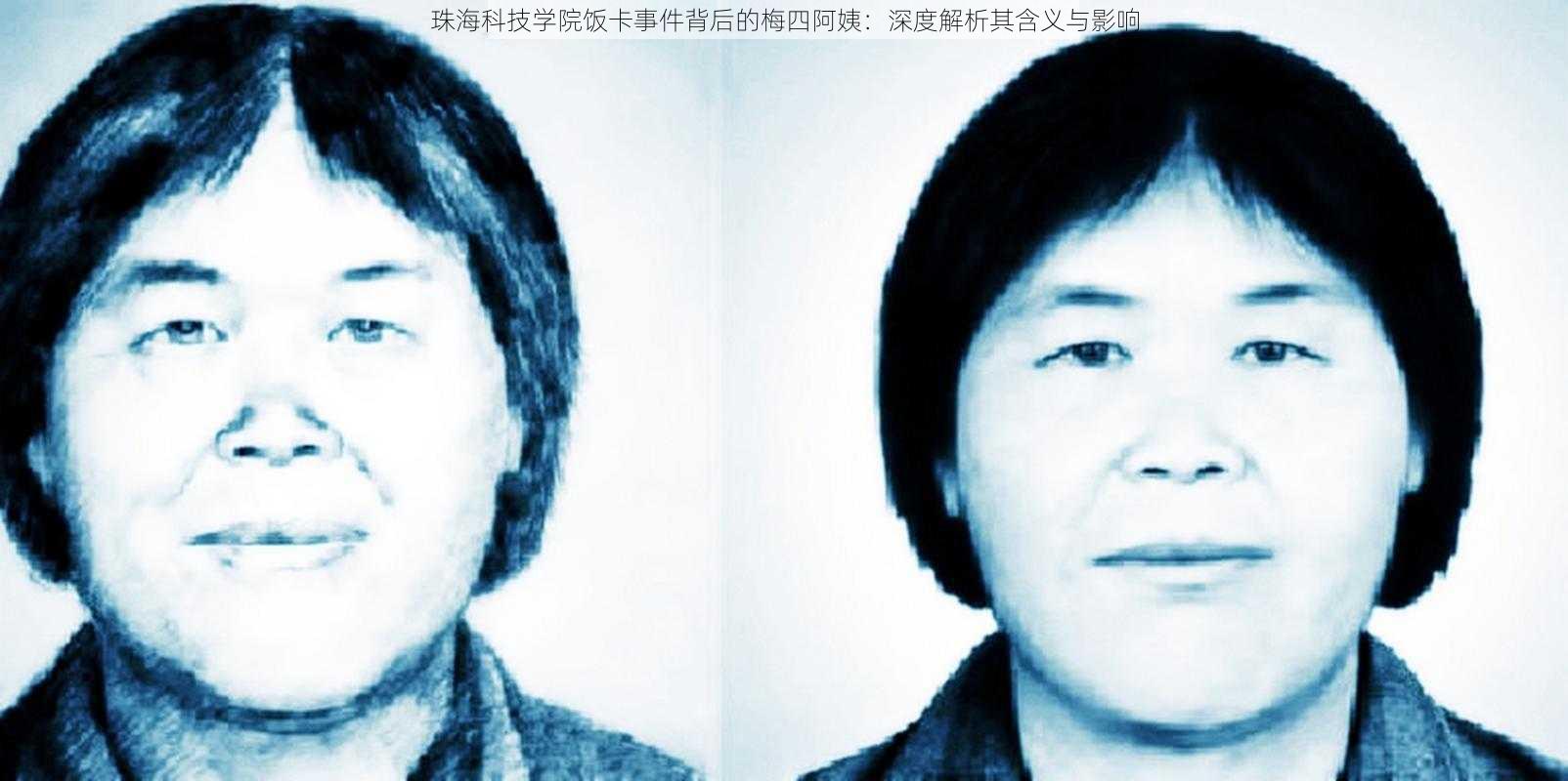 珠海科技学院饭卡事件背后的梅四阿姨:深度解析其含义与影响
