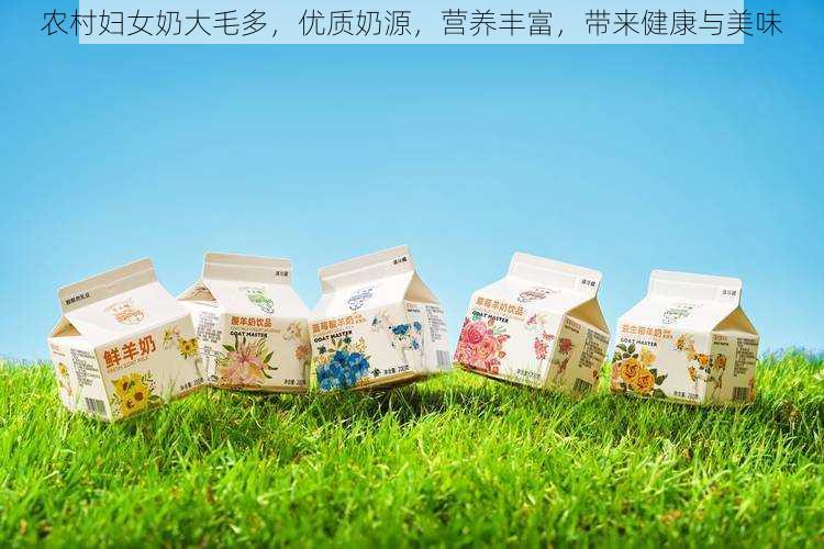 农村妇女奶大毛多,优质奶源,营养丰富,带来健康与美味
