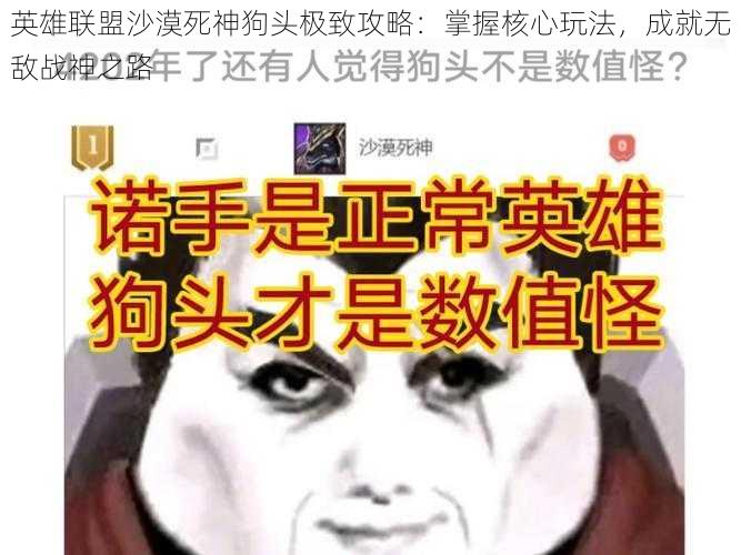英雄联盟沙漠死神狗头极致攻略:掌握核心玩法,成就无敌战神之路