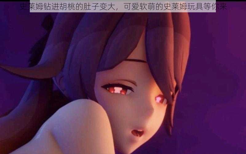 史莱姆钻进胡桃的肚子变大,可爱软萌的史莱姆玩具等你来