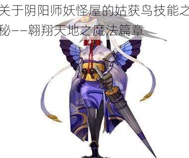 关于阴阳师妖怪屋的姑获鸟技能之秘——翱翔天地之魔法篇章