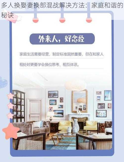 多人换娶妻换部混战解决方法:家庭和谐的秘诀