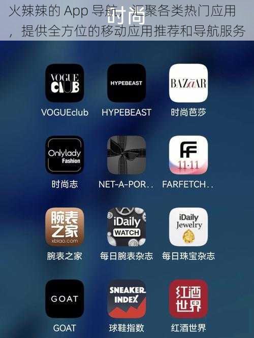 火辣辣的 App 导航,汇聚各类热门应用,提供全方位的移动应用推荐和导航服务