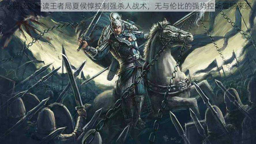 心哥独家解读王者局夏侯惇控制强杀人战术,无与伦比的强势控场震撼来袭