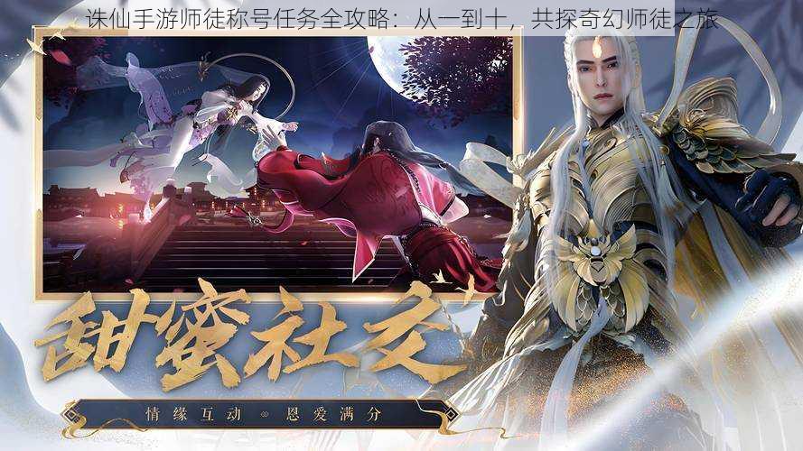 诛仙手游师徒称号任务全攻略:从一到十,共探奇幻师徒之旅