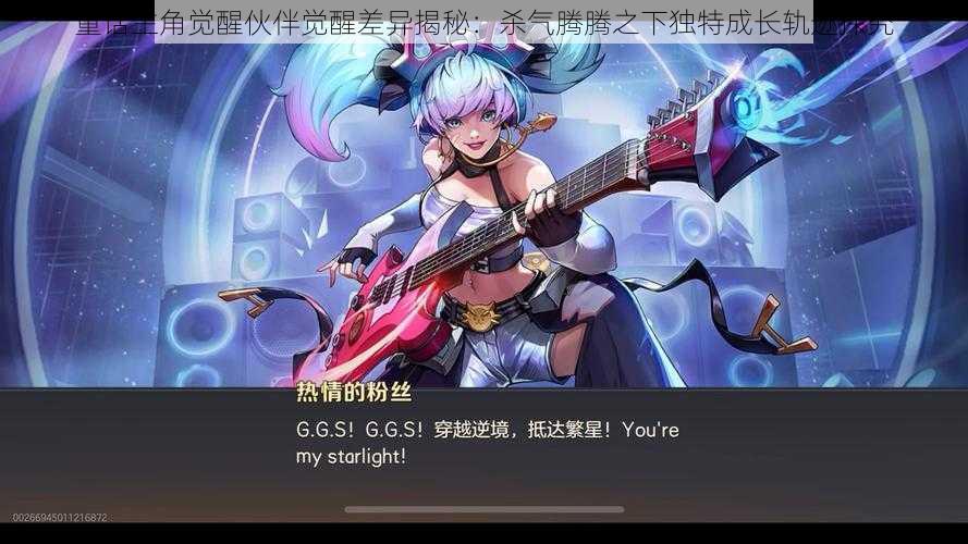 童话主角觉醒伙伴觉醒差异揭秘:杀气腾腾之下独特成长轨迹探究