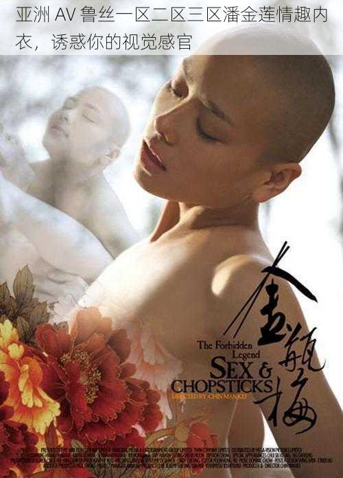 亚洲 AV 鲁丝一区二区三区潘金莲情趣内衣,诱惑你的视觉感官