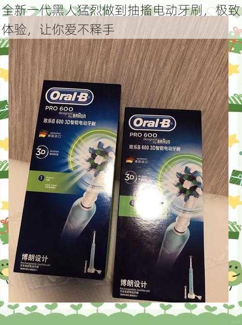 全新一代黑人猛烈做到抽搐电动牙刷,极致体验,让你爱不释手