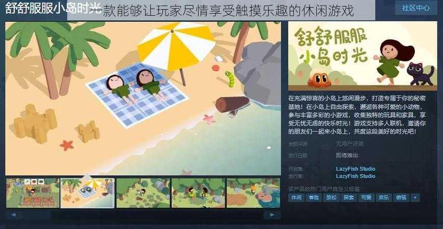 一款能够让玩家尽情享受触摸乐趣的休闲游戏