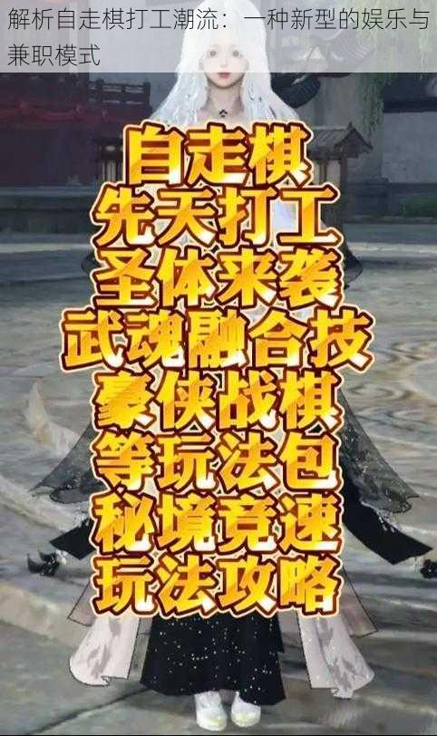 解析自走棋打工潮流:一种新型的娱乐与兼职模式