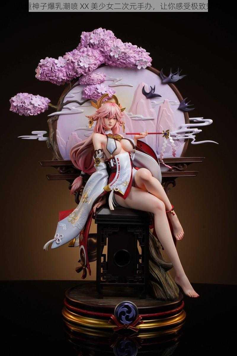 八重神子爆乳潮喷 XX 美少女二次元手办,让你感受极致魅力