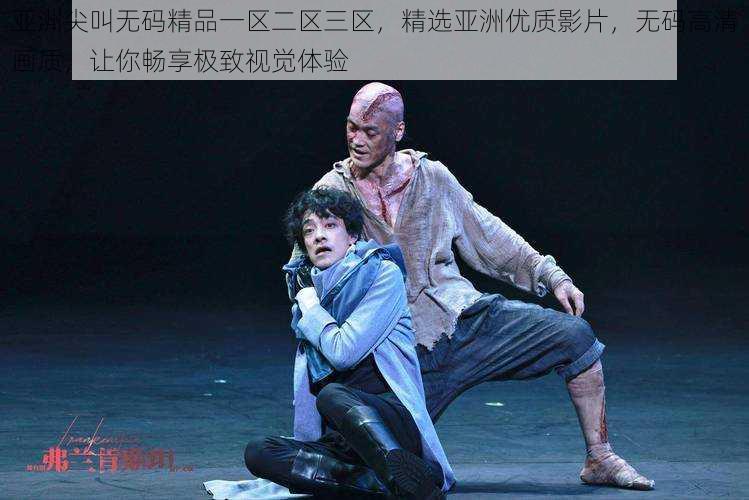 亚洲尖叫无码精品一区二区三区,精选亚洲优质影片,无码高清画质,让你畅享极致视觉体验