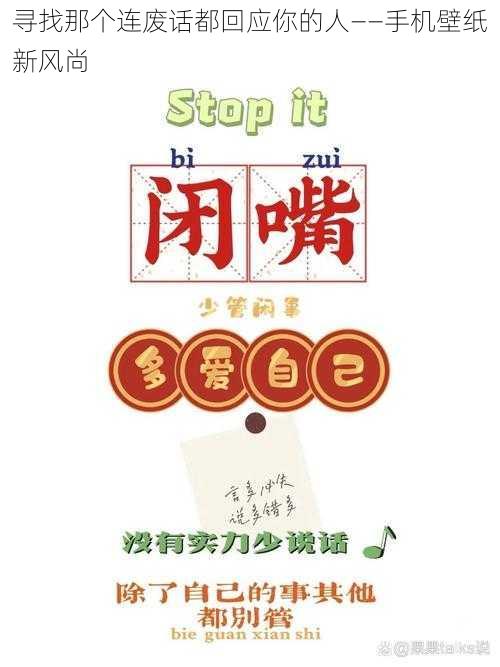 寻找那个连废话都回应你的人——手机壁纸新风尚