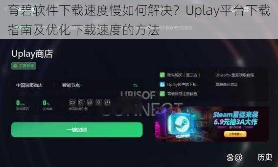 育碧软件下载速度慢如何解决?Uplay平台下载指南及优化下载速度的方法
