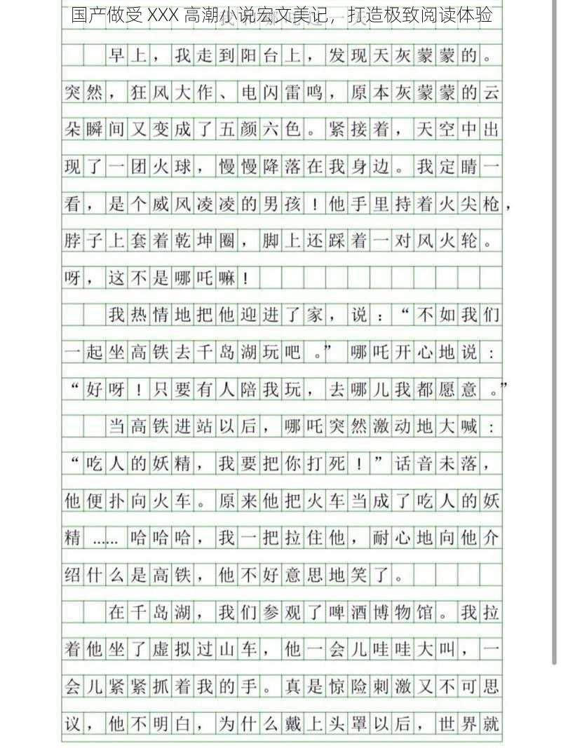 国产做受 XXX 高潮小说宏文美记,打造极致阅读体验