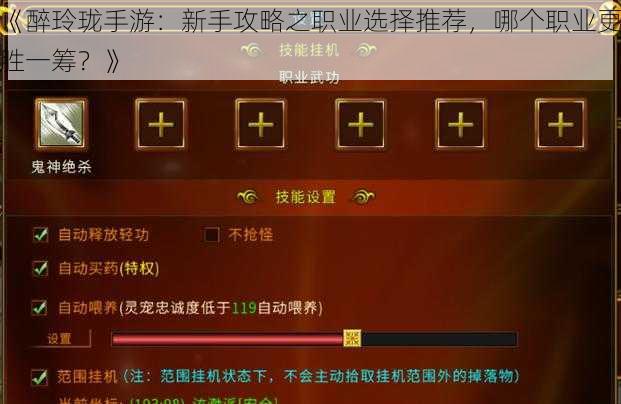 《醉玲珑手游:新手攻略之职业选择推荐,哪个职业更胜一筹?》
