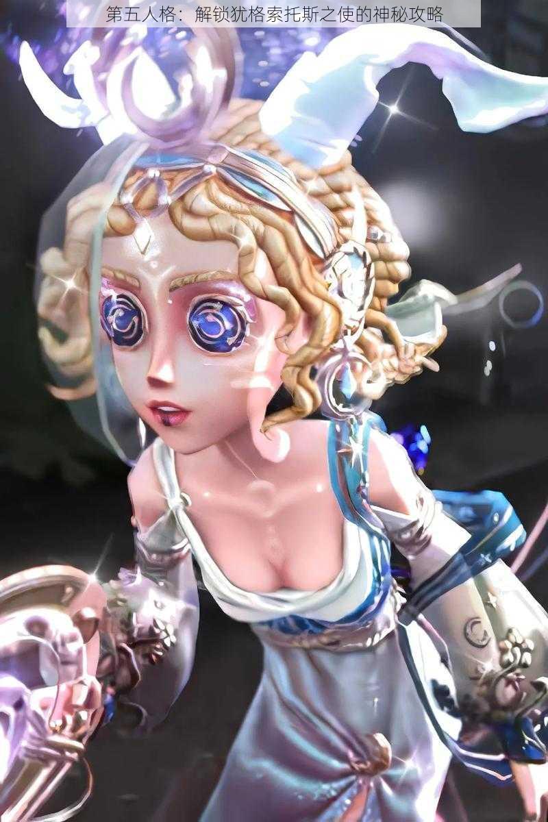 第五人格:解锁犹格索托斯之使的神秘攻略