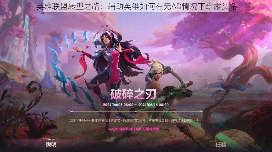英雄联盟转型之路:辅助英雄如何在无AD情况下崭露头角