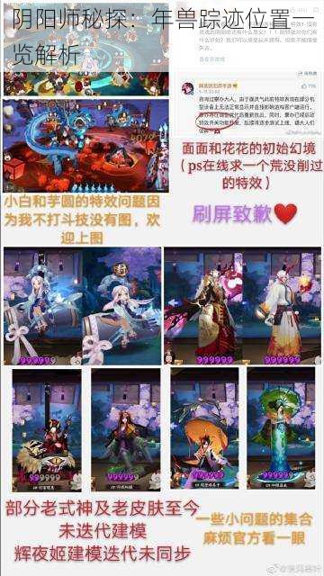 阴阳师秘探:年兽踪迹位置一览解析