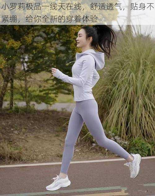小罗莉极品一线天在线,舒适透气,贴身不紧绷,给你全新的穿着体验