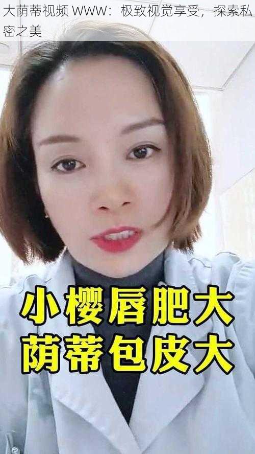 大荫蒂视频 WWW:极致视觉享受,探索私密之美