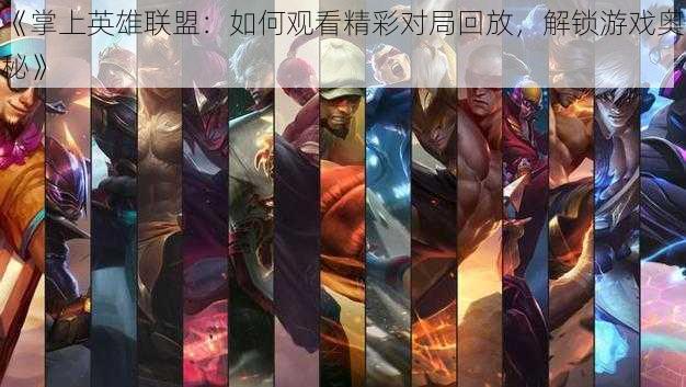 《掌上英雄联盟:如何观看精彩对局回放,解锁游戏奥秘》