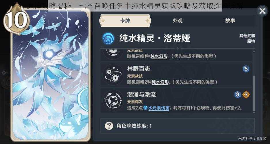 原神攻略揭秘:七圣召唤任务中纯水精灵获取攻略及获取途径详解