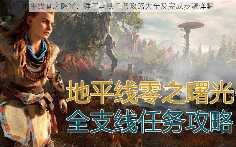 地平线零之曙光:锤子与铁任务攻略大全及完成步骤详解