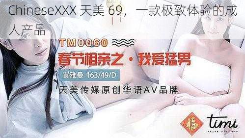 ChineseXXX 天美 69,一款极致体验的成人产品