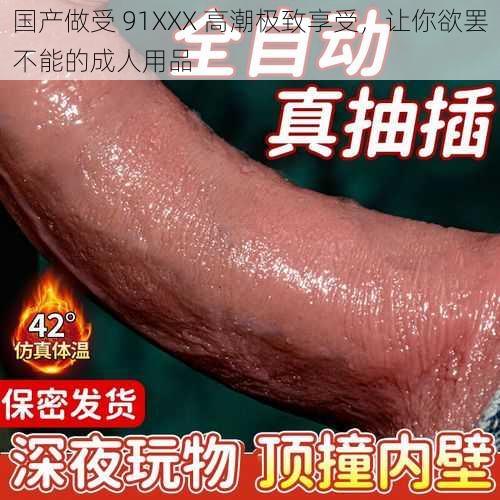 国产做受 91XXX 高潮极致享受,让你欲罢不能的成人用品
