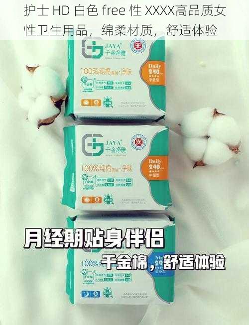 护士 HD 白色 free 性 XXXX高品质女性卫生用品,绵柔材质,舒适体验