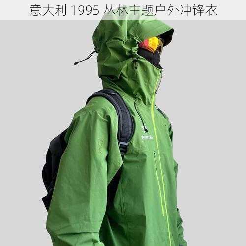 意大利 1995 丛林主题户外冲锋衣